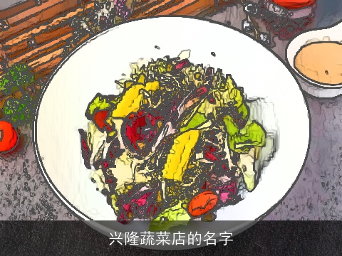 兴隆蔬菜店的名字