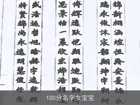 100分名字女宝宝