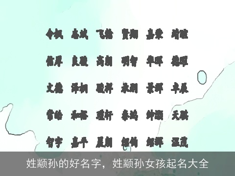 姓颛孙的好名字，姓颛孙女孩起名大全