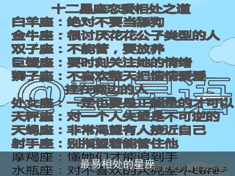最易相处的星座