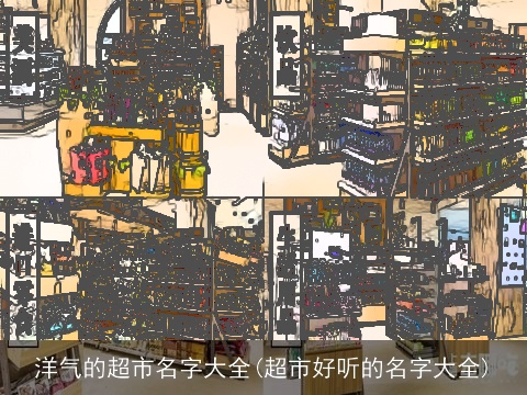 洋气的超市名字大全(超市好听的名字大全)