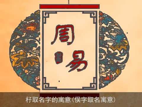 杍取名字的寓意(俣字取名寓意)