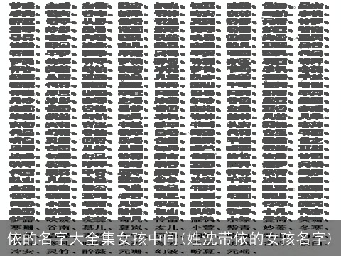 依的名字大全集女孩中间(姓沈带依的女孩名字)