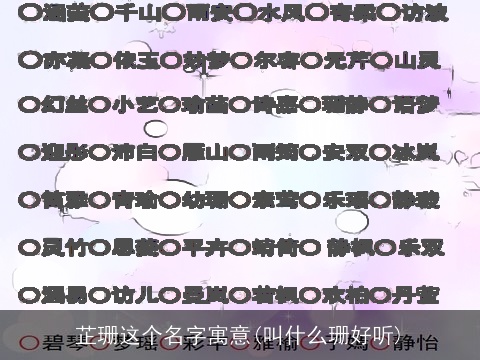 芷珊这个名字寓意(叫什么珊好听)