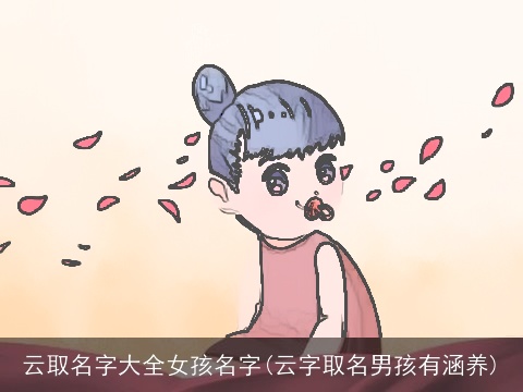 云取名字大全女孩名字(云字取名男孩有涵养)