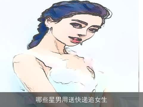 哪些星男用送快递追女生