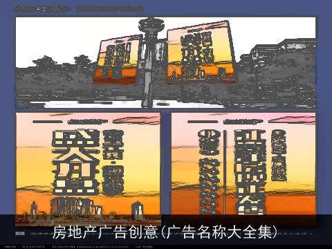 房地产广告创意(广告名称大全集)
