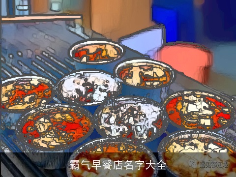 霸气早餐店名字大全