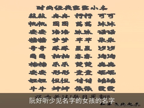 阮好听少见名字的女孩的名字