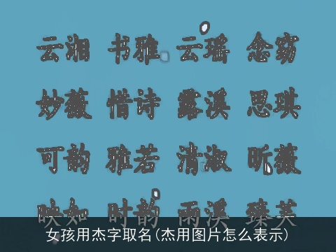 女孩用杰字取名(杰用图片怎么表示)