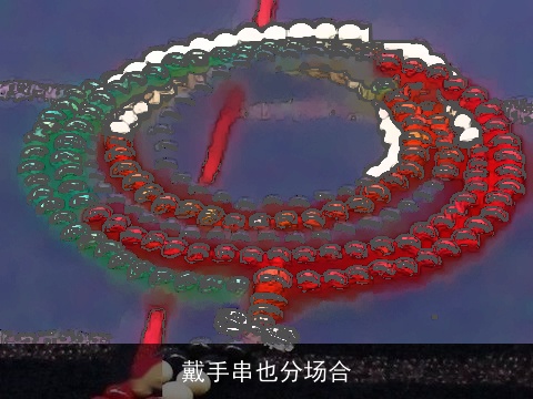 戴手串也分场合