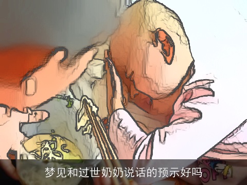 梦见和过世奶奶说话的预示好吗