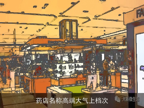 药店名称高端大气上档次