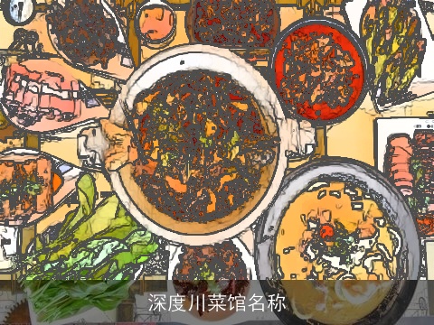 深度川菜馆名称