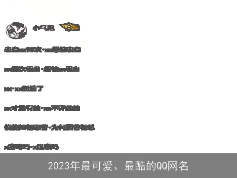2023年最可爱、最酷的QQ网名