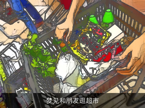 梦见和朋友逛超市