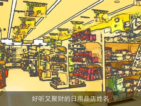 好听又聚财的日用品店姓名