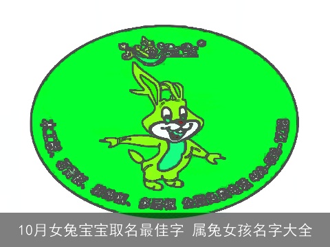 10月女兔宝宝取名最佳字 属兔女孩名字大全