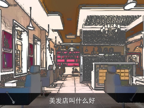 美发店叫什么好