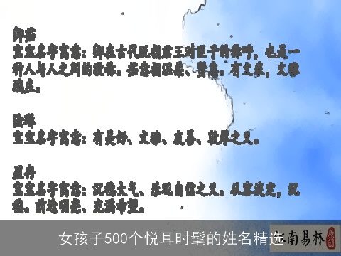 女孩子500个悦耳时髦的姓名精选