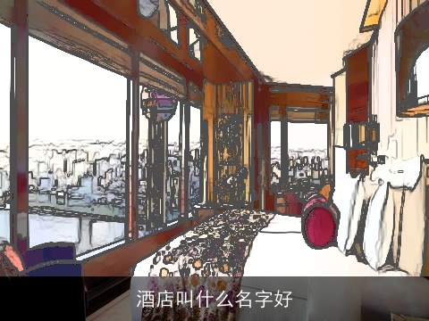 酒店叫什么名字好