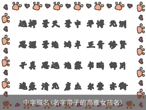 中字取名(名字带子的高雅女孩名)
