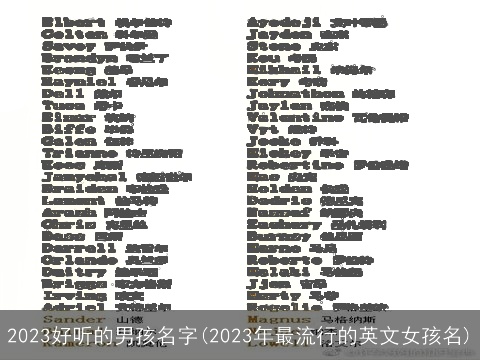 2023好听的男孩名字(2023年最流行的英文女孩名)