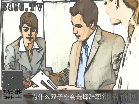 为什么双子座会选择辞职？