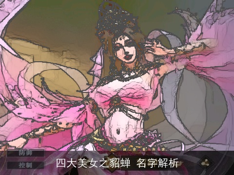 四大美女之貂蝉 名字解析