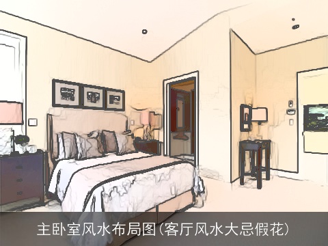 主卧室风水布局图(客厅风水大忌假花)