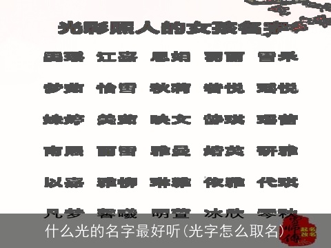 什么光的名字最好听(光字怎么取名)