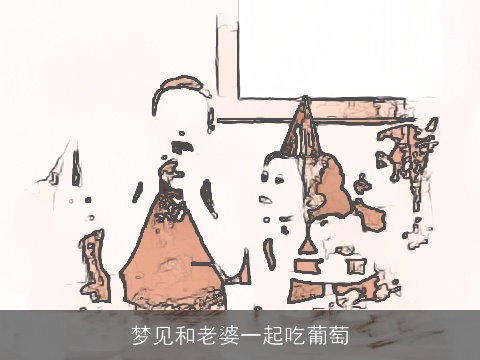 梦见和老婆一起吃葡萄