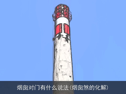 烟囱对门有什么说法(烟囱煞的化解)