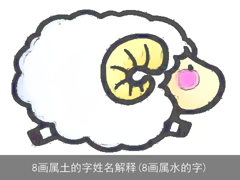 8画属土的字姓名解释(8画属水的字)