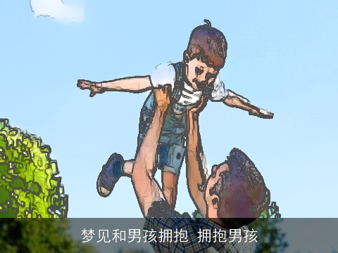 梦见和男孩拥抱 拥抱男孩