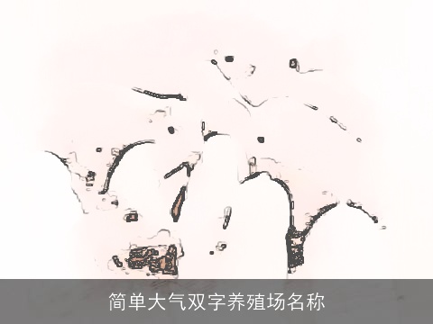 简单大气双字养殖场名称