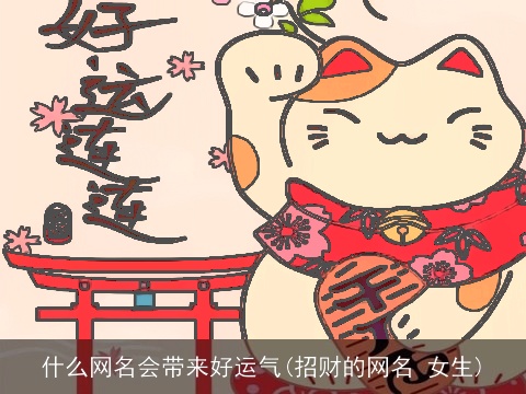 什么网名会带来好运气(招财的网名 女生)