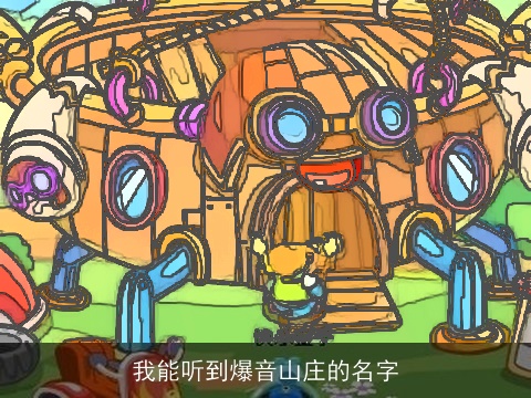 我能听到爆音山庄的名字