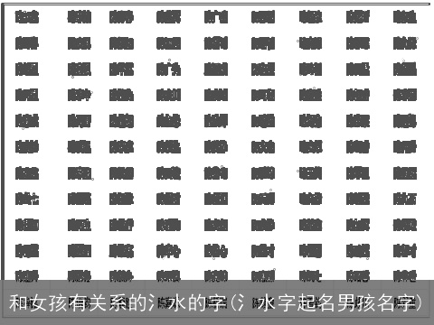 和女孩有关系的氵水的字(氵水字起名男孩名字)