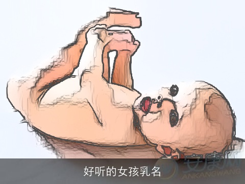 好听的女孩乳名