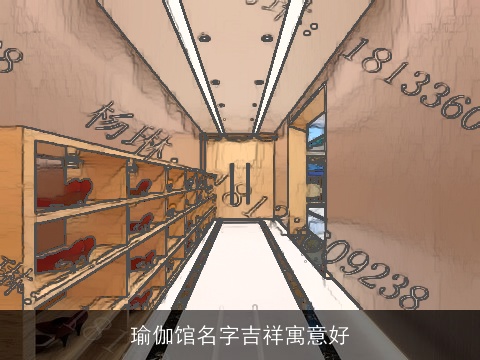 瑜伽馆名字吉祥寓意好