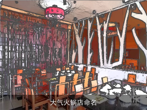 大气火锅店命名