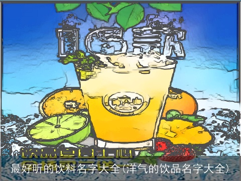 最好听的饮料名字大全(洋气的饮品名字大全)