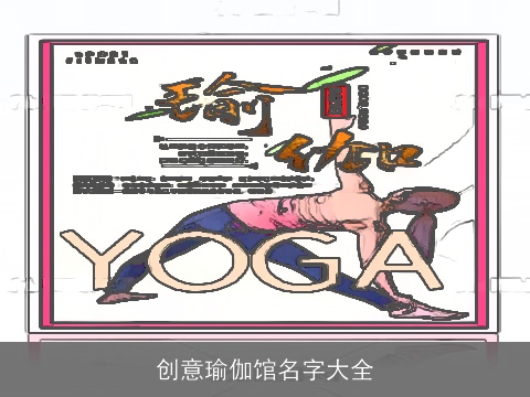 创意瑜伽馆名字大全