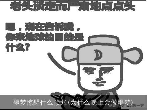 噩梦惊醒什么预兆(为什么晚上会做噩梦)