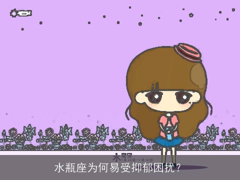 水瓶座为何易受抑郁困扰？