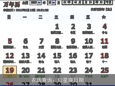 农历查询：12星座日期