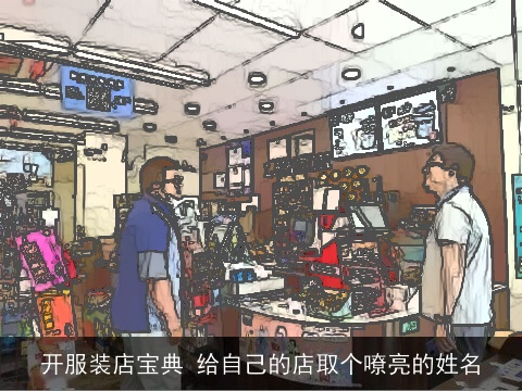 开服装店宝典 给自己的店取个嘹亮的姓名