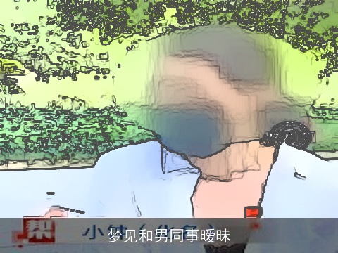 梦见和男同事暧昧