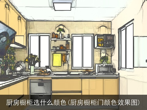 厨房橱柜选什么颜色(厨房橱柜门颜色效果图)